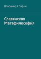 Славянская метафилософия
