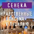Нравственные письма к Луцилию