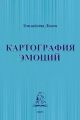 Картография эмоций