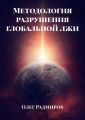 Методология разрушения глобальной лжи
