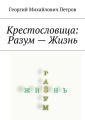 Крестословица: Разум – Жизнь