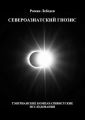 Североазиатский гнозис. Тэнгрианские компаративистские исследования
