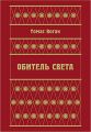 Обитель Света (сборник)