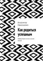 Как родиться успешным. Набор букв на все случаи жизни