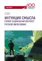 Интуиция смысла (этико-социальный контекст русской философии)