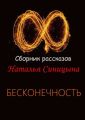 ? Сборник рассказов. Бесконечность