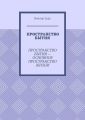 Пространство бытия. Пространство бытия – основное пространство жизни