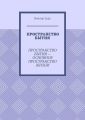 Пространство бытия. Пространство бытия – основное пространство жизни