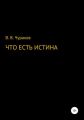 Что есть истина