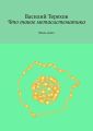 Что такое метасистематика. Мини-книга
