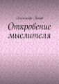 Откровение мыслителя