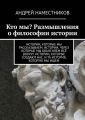 Кто мы? Размышления о философии истории