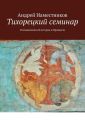 Тихорецкии? семинар. Размышления об истории и Промысле