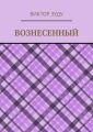 Вознесенный. Вознесенный – небожитель земли