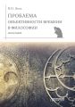 Проблема объективности времени в философии