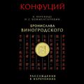 Рассуждения в изречениях. В переводе и с комментариями Бронислава Виногродского