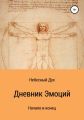 Дневник Эмоций