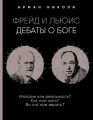 Фрейд и Льюис. Дебаты о Боге