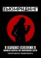 Хьюмридинг – прочти любого. Чтение людей по внешнему виду