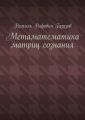 Метаматематика матриц сознания