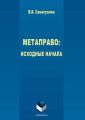 Метаправо: исходные начала