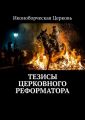 ТЕЗИСЫ ЦЕРКОВНОГО РЕФОРМАТОРА