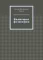 Квантовая философия