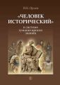 «Человек исторический» в системе гуманитарного знания