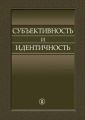 Субъективность и идентичность