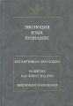 Эволюция. Язык. Познание