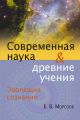 Эволюция сознания. Современная наука и древние учения