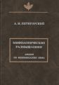 Мифологические размышления. Лекции по феноменологии мифа