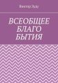 Всеобщее благо бытия. Истинное благо может проявиться только через духовность