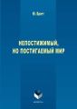 Непостижимый, но постигаемый мир