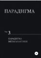 Парадигма. Том 3. Парадигма метагалактики