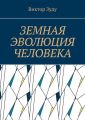 Земная эволюция человека. Без духовной эволюции нет эволюции земной