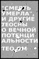 «Смерть умерла», и другие теосны о вечной потенциальности