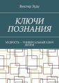 Ключи познания. Мудрость – универсальный ключ жизни