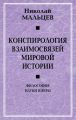 Конспирология взаимосвязей мировой истории. Философия науки и веры