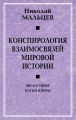 Конспирология взаимосвязей мировой истории. Философия науки и веры