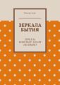 Зеркала бытия. Зеркала повсюду, но их не видно