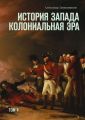 История Запада. Колониальная эра. Том II