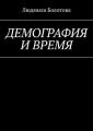 Демография и время
