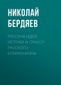 Русская идея. Истоки и смысл русского коммунизма