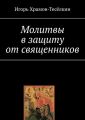 Молитвы в защиту от священников