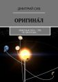 Небесные оси. Антарктида. Небесные оси – это не фантазия…