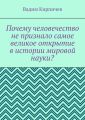 Почему человечество не признало самое великое открытие в истории мировой науки?