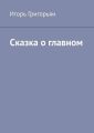 Сказка о главном
