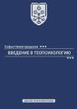 Введение в теопсихологию. Школа Теопсихологии