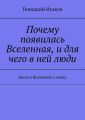 Почему появилась Вселенная, и для чего в ней люди. Книга о Вселенной и людях